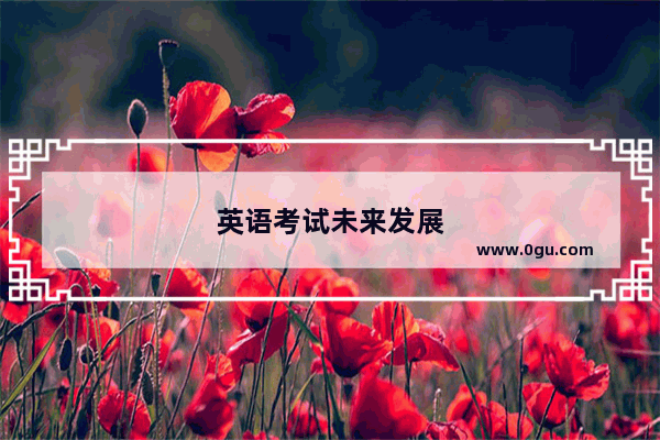 英语考试未来发展