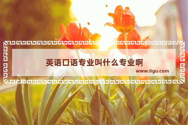 英语口语专业叫什么专业啊