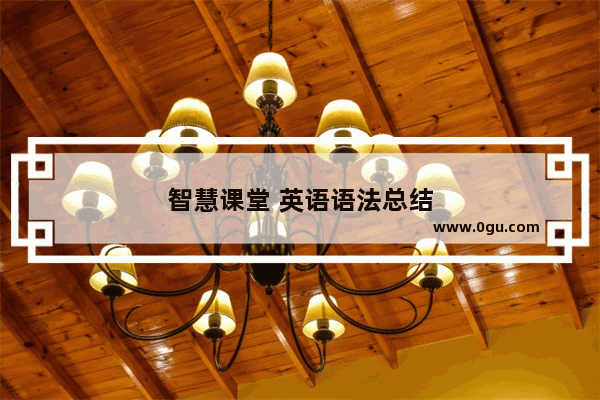 智慧课堂 英语语法总结