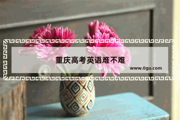 重庆高考英语难不难