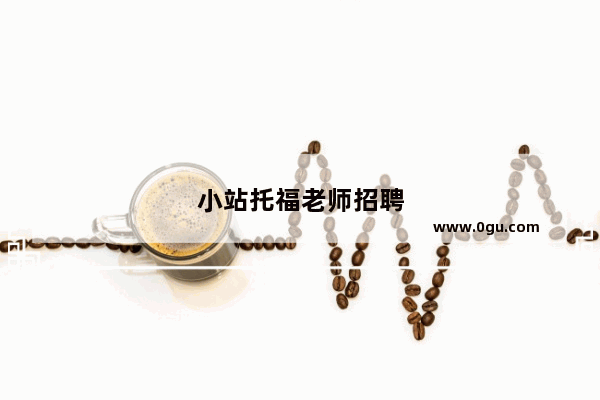 小站托福老师招聘
