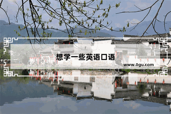 想学一些英语口语
