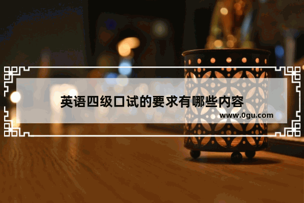 英语四级口试的要求有哪些内容