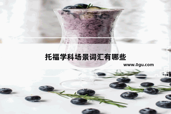托福学科场景词汇有哪些