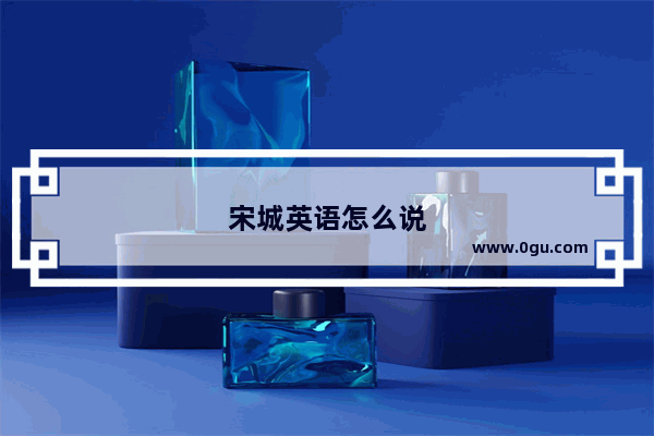 宋城英语怎么说