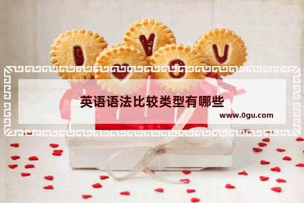 英语语法比较类型有哪些