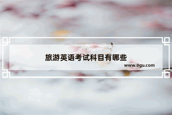 旅游英语考试科目有哪些