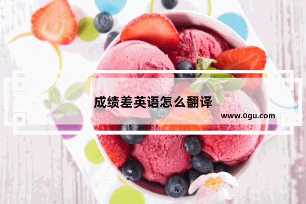 成绩差英语怎么翻译