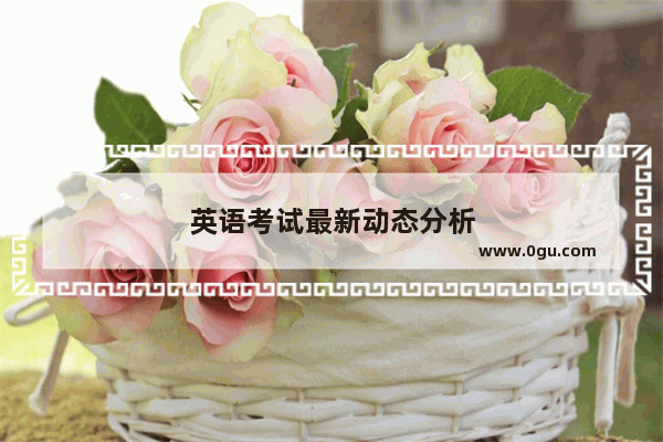 英语考试最新动态分析