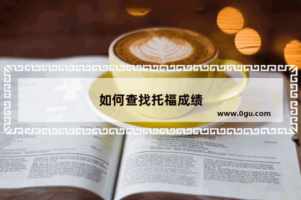 如何查找托福成绩