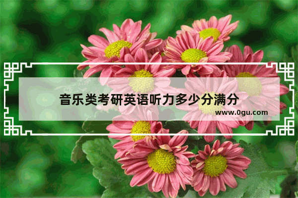 音乐类考研英语听力多少分满分