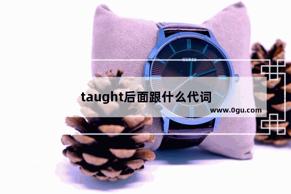 taught后面跟什么代词