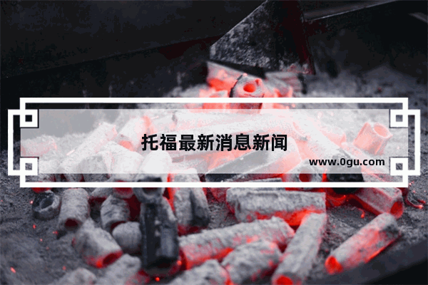 托福最新消息新闻