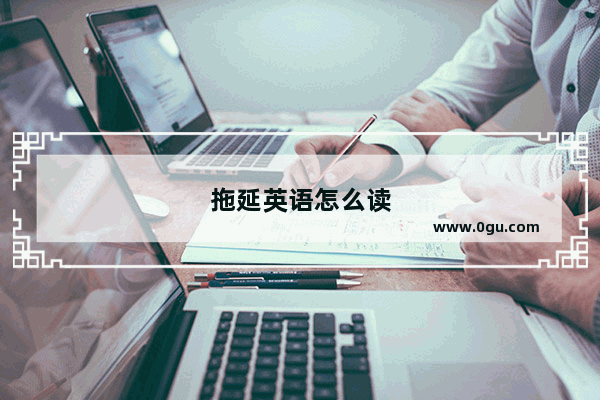 拖延英语怎么读
