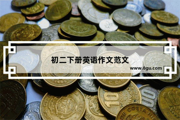 初二下册英语作文范文