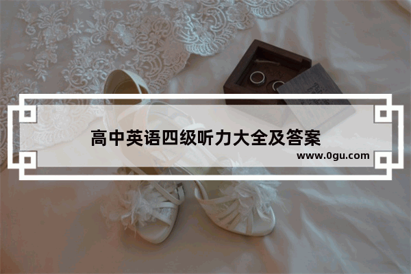 高中英语四级听力大全及答案