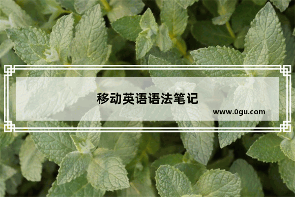 移动英语语法笔记