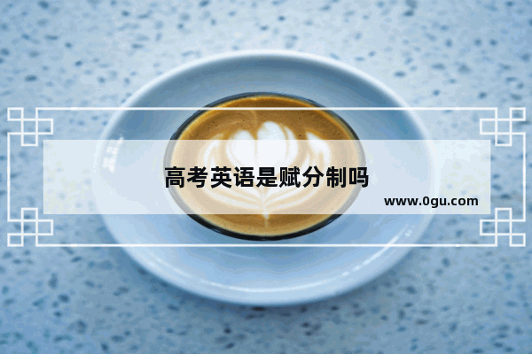 高考英语是赋分制吗