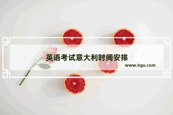 英语考试意大利时间安排