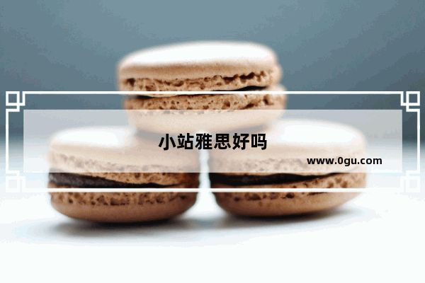 小站雅思好吗