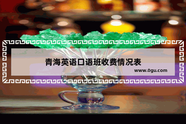 青海英语口语班收费情况表