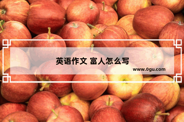 英语作文 富人怎么写