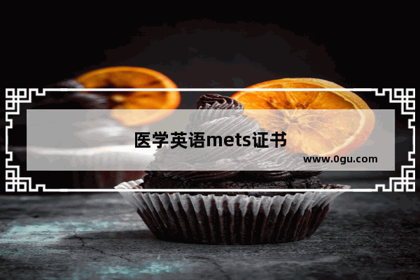 医学英语mets证书