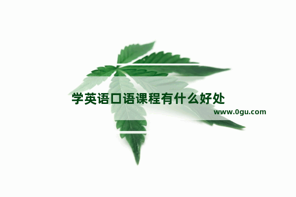 学英语口语课程有什么好处