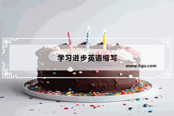 学习进步英语缩写