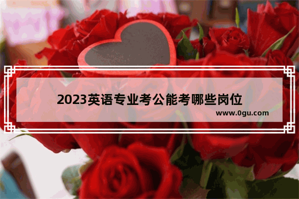 2023英语专业考公能考哪些岗位