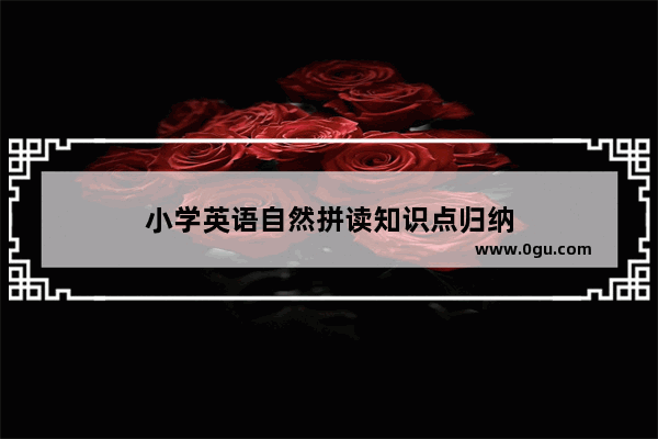 小学英语自然拼读知识点归纳