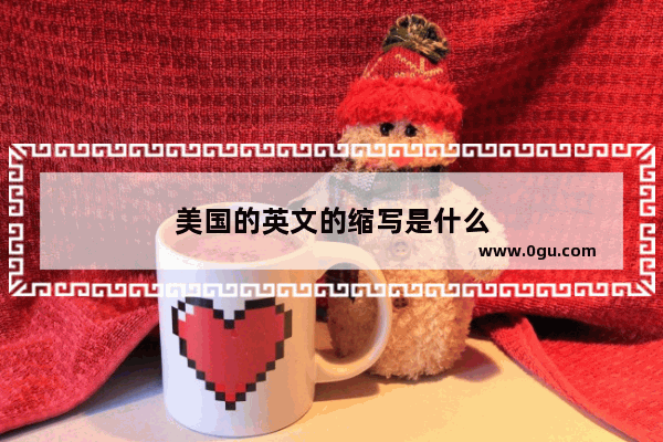 美国的英文的缩写是什么