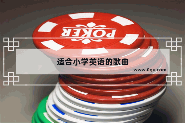 适合小学英语的歌曲