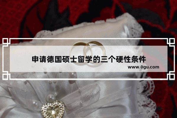 申请德国硕士留学的三个硬性条件