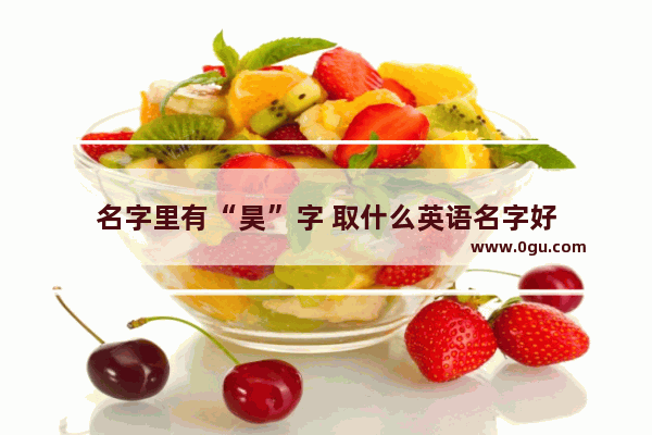 名字里有“昊”字 取什么英语名字好