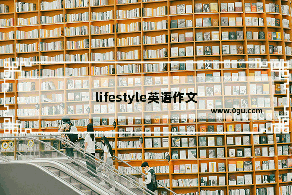 lifestyle英语作文