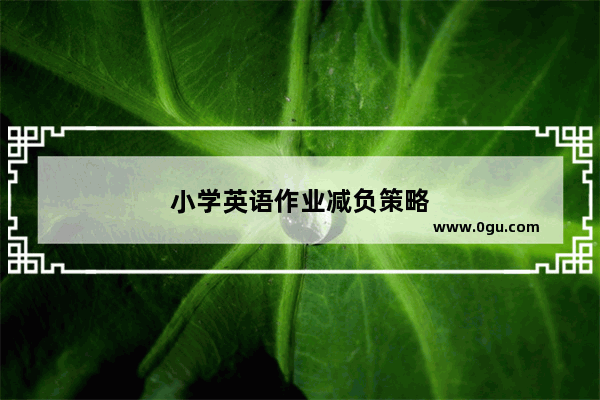 小学英语作业减负策略