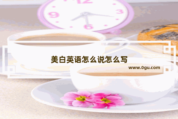 美白英语怎么说怎么写