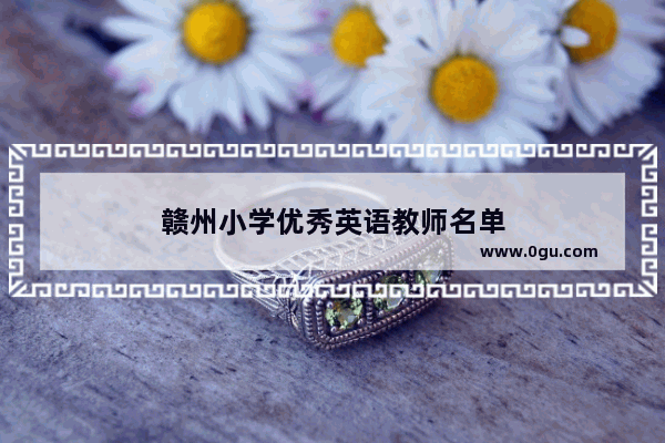赣州小学优秀英语教师名单