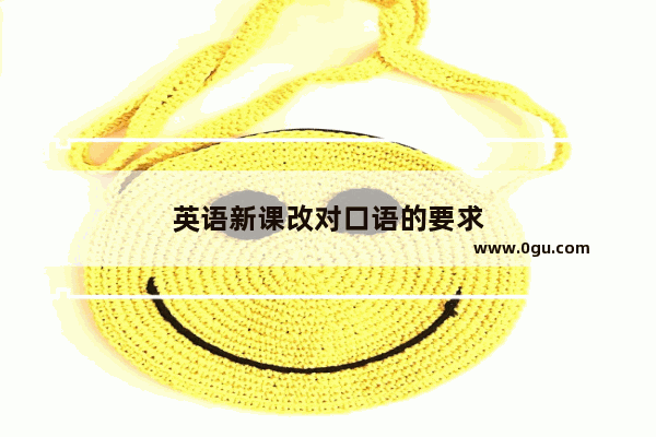 英语新课改对口语的要求