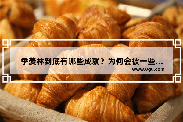 季羡林到底有哪些成就？为何会被一些人称为“大师”