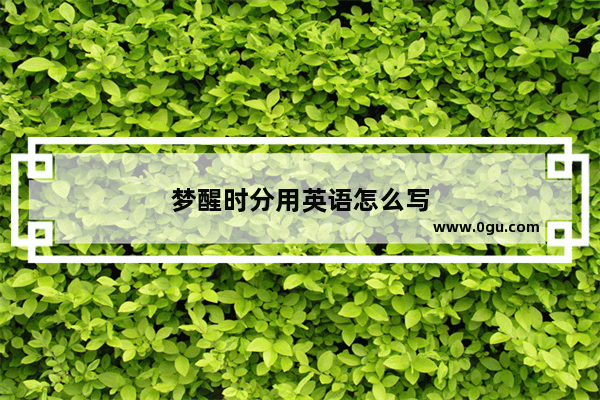 梦醒时分用英语怎么写