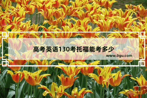 高考英语130考托福能考多少