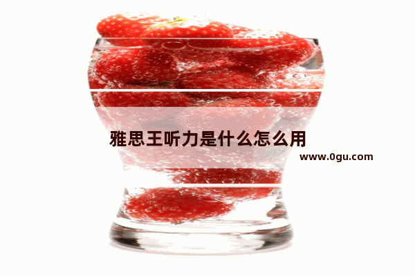 雅思王听力是什么怎么用