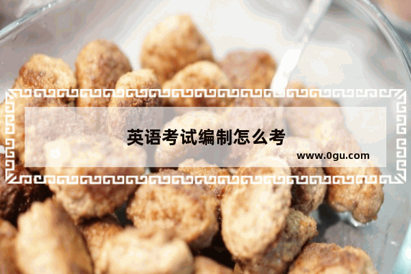 英语考试编制怎么考