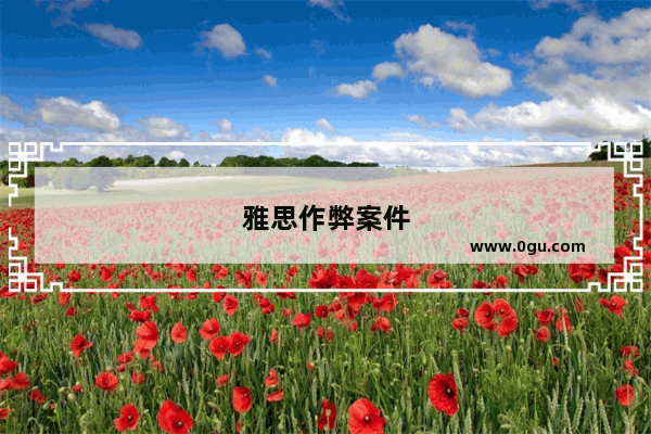 雅思作弊案件