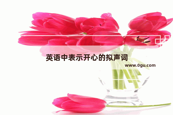英语中表示开心的拟声词