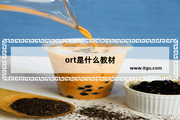 ort是什么教材