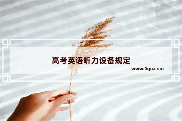 高考英语听力设备规定