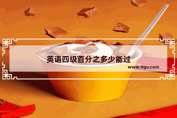 英语四级百分之多少能过